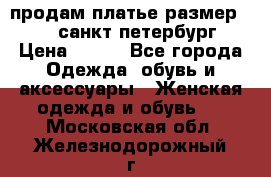 продам платье,размер 42-44,санкт-петербург › Цена ­ 350 - Все города Одежда, обувь и аксессуары » Женская одежда и обувь   . Московская обл.,Железнодорожный г.